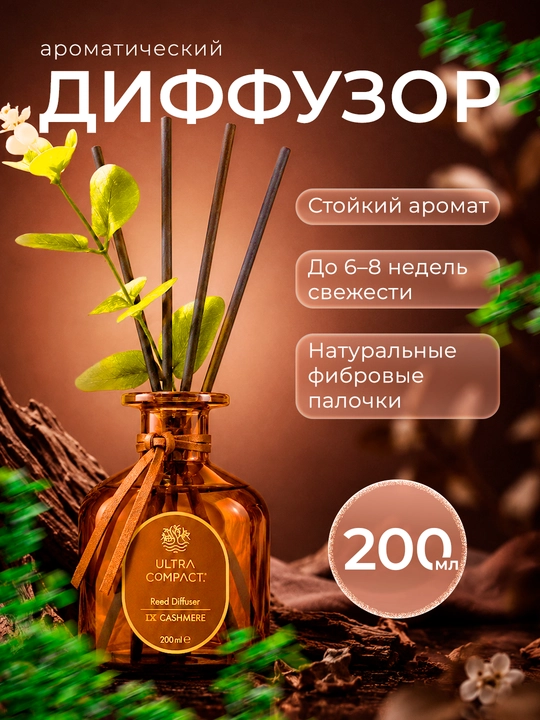 ULTRA COMPACT Пластинчатый диффузор CASHMERE 200 ML - 