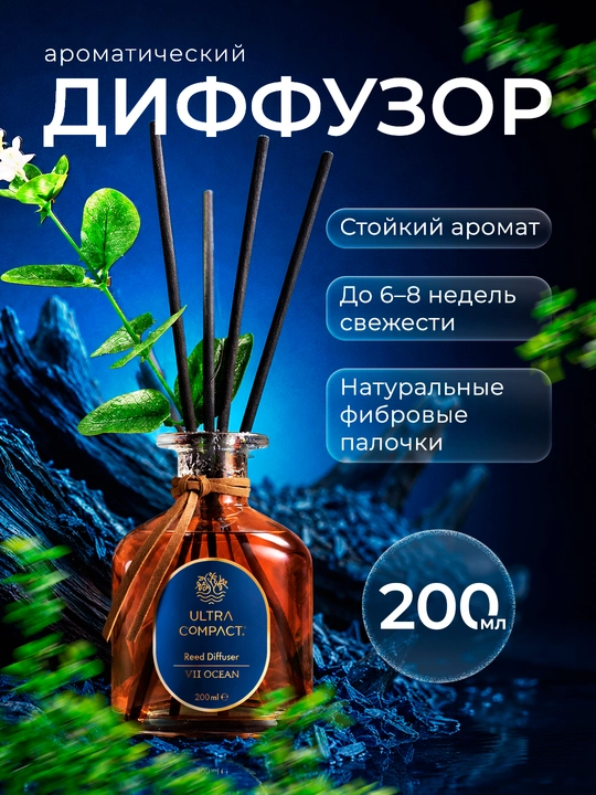 ULTRA COMPACT Пластинчатый диффузор OCEAN 200 ML - 