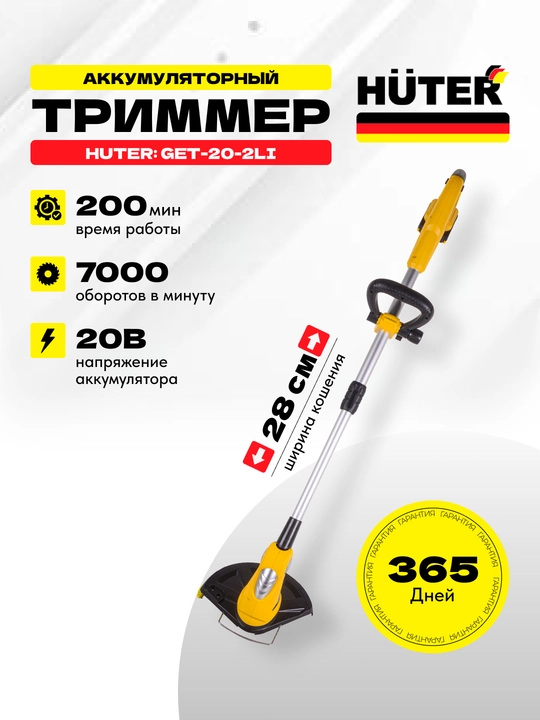 Аккумуляторный триммер газонокосилка GET-20-2Li Huter арт 70/1/9 - 