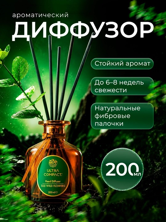 Диффузор "WILD FLOWERS" с пластинкой (палочками) ULTRA COMPACT 200 мл - 
