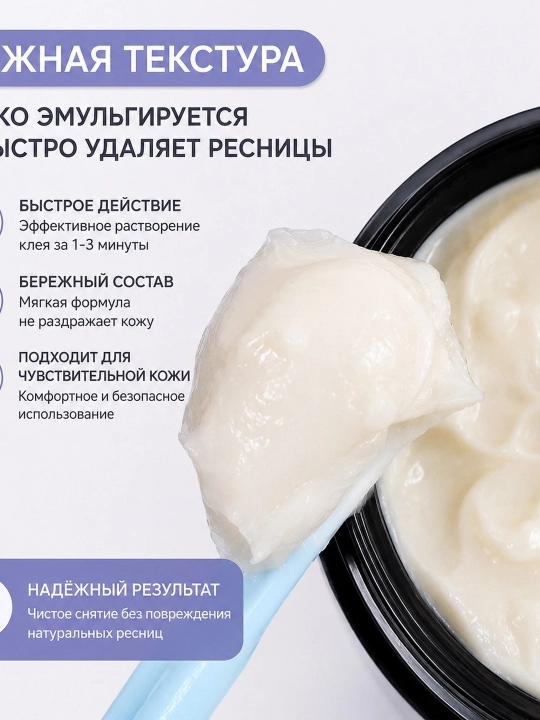 Крем-ремувер для снятия ресниц
