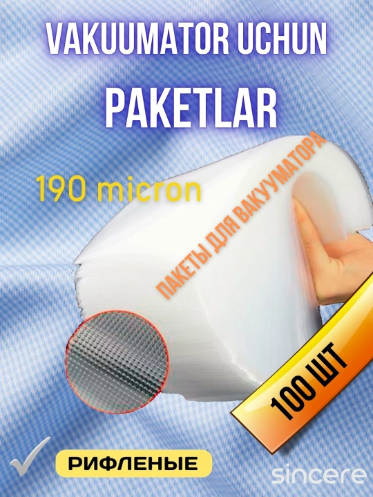 Пакеты для вакууматора, рифленые, Су-вид, 190 микрон, 100 штук