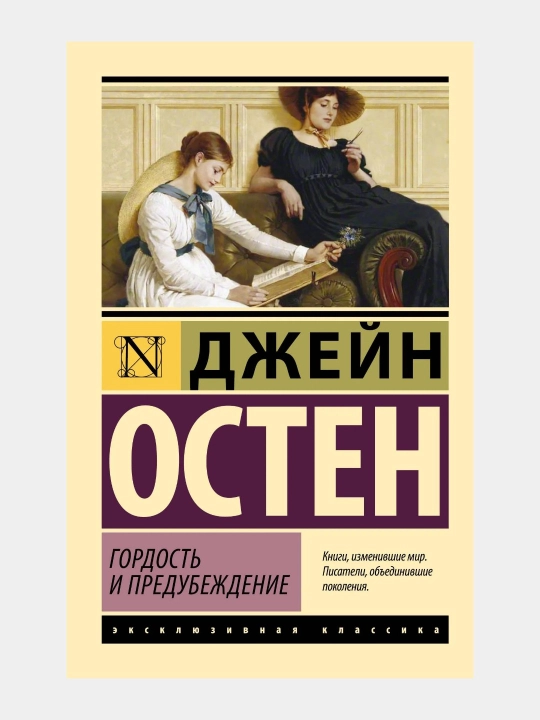 Гордость и предубеждение Джейн Остен - 