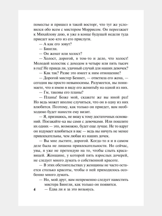 Гордость и предубеждение Джейн Остен