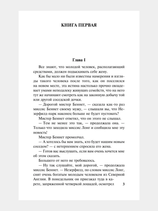 Гордость и предубеждение Джейн Остен