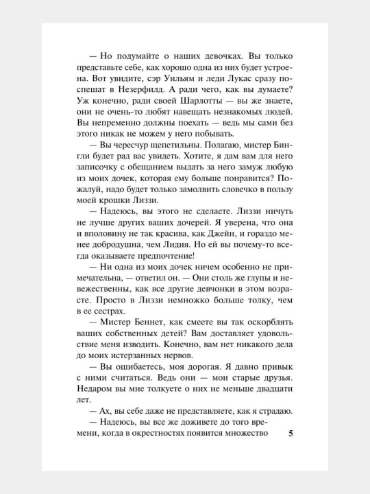 Гордость и предубеждение Джейн Остен