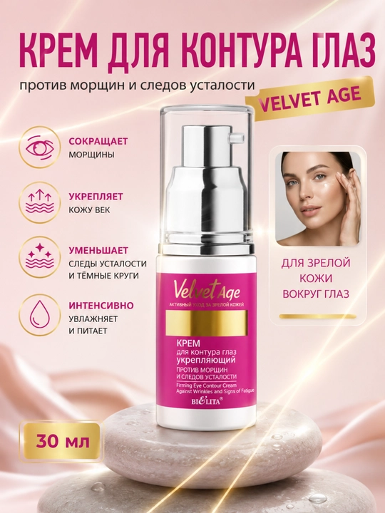 Ko‘z atrofi uchun ajinlar va charchoq izlariga qarshi "Velvet Age" kremi, 30 ml, Belita - 