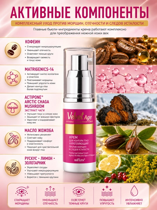 Ko‘z atrofi uchun ajinlar va charchoq izlariga qarshi "Velvet Age" kremi, 30 ml, Belita
