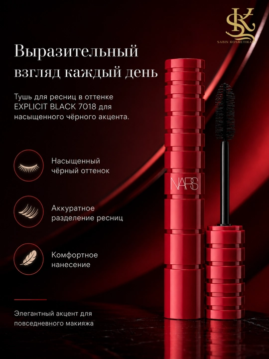Объемная тушь для ресниц, выразительное разделение, NARS Climax mascara