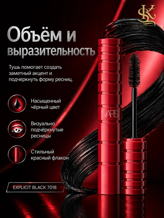 Объемная тушь для ресниц, выразительное разделение, NARS Climax mascara