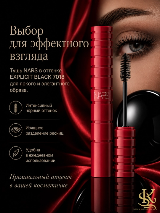 Объемная тушь для ресниц, выразительное разделение, NARS Climax mascara