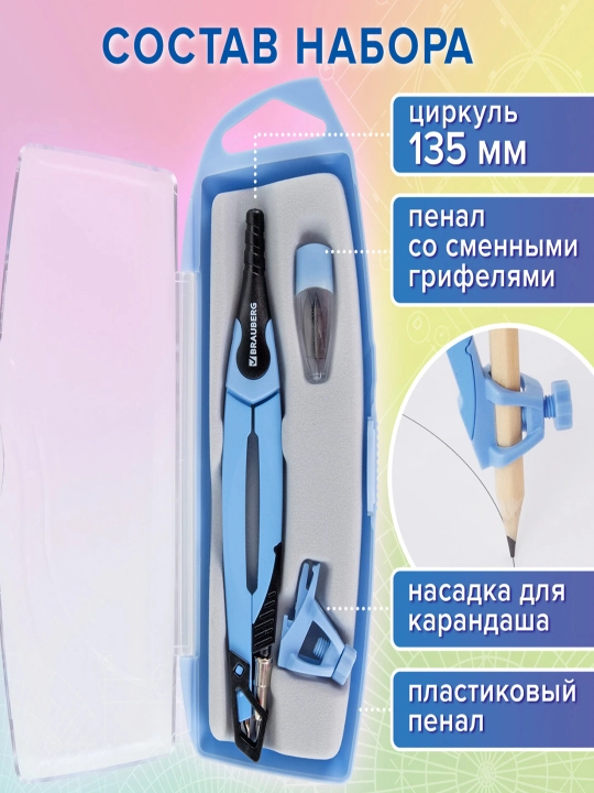 Готовальня BRAUBERG "ULTRA", 4 пр.: циркуль 135 мм, запасной грифель, насадка, 210822