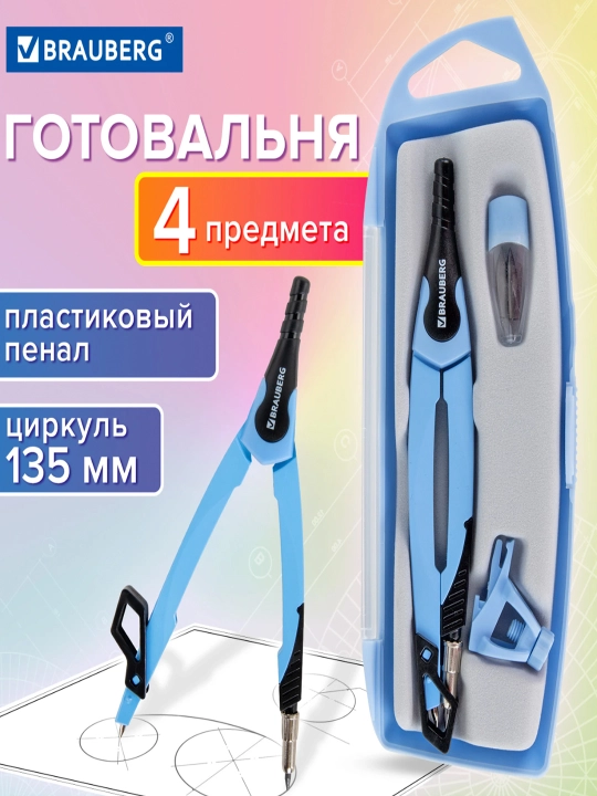 Готовальня BRAUBERG "ULTRA", 4 пр.: циркуль 135 мм, запасной грифель, насадка, 210822