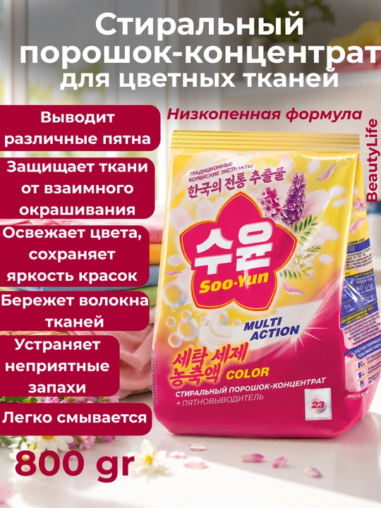 Konsentrlangan kir yuvish kukuni  universal rangli va nozik matolar uchun 800 g - 