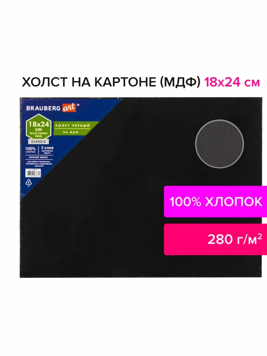 Холст черный на картоне(МДФ),18*24см,грунт,хлопок,мелкое зерно,BRAUBERG ART CLASSIC,191677