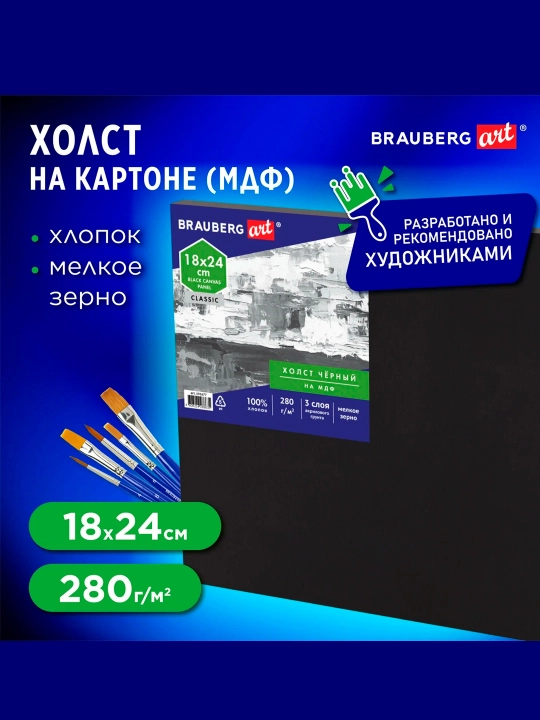 Холст черный на картоне(МДФ),18*24см,грунт,хлопок,мелкое зерно,BRAUBERG ART CLASSIC,191677 - 