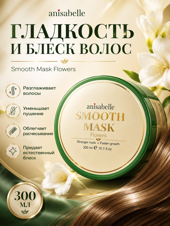 Маска для волос. Anisabelle Hair Mask, 300 мл, увлажнение, восстановление и уход - 