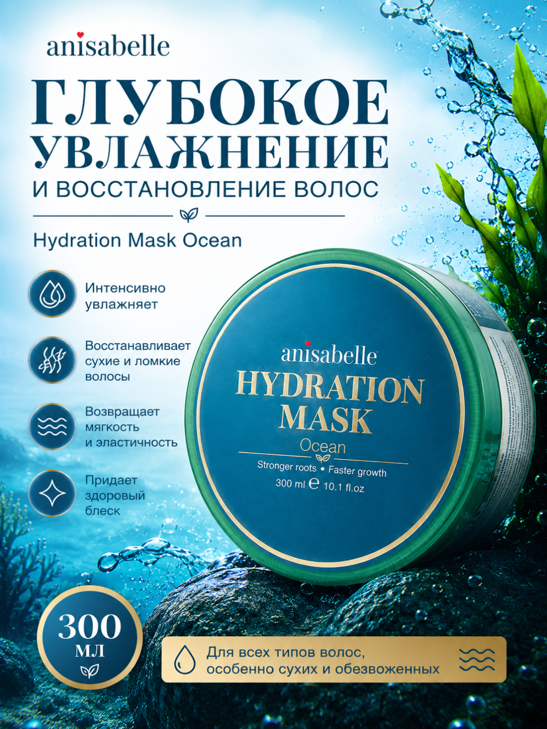 Маска для волос. Anisabelle Hair Mask, 300 мл, увлажнение, восстановление и уход