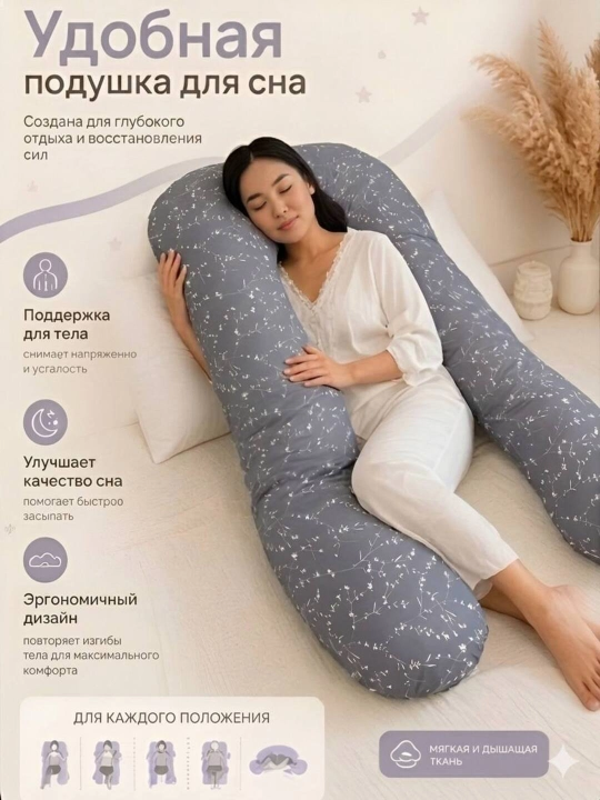 Подушка для беременных — для сна, кормления и отдыха - 