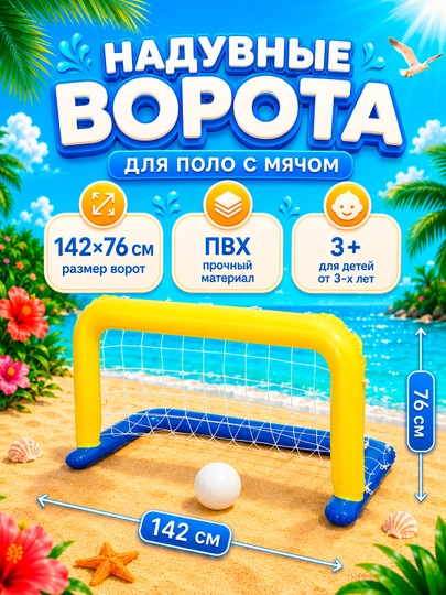 Надувные ворота для поло Bestway 52123, с мячом в бассейне, 142х76 см — AQUALAN-52123-ЖЕЛТ