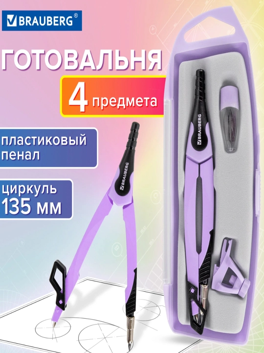 BRAUBERG "ULTRA" gotovalnya, 4 pr.: sirkul 135 mm, zapas grifel, nasadka, lavanda, 210823