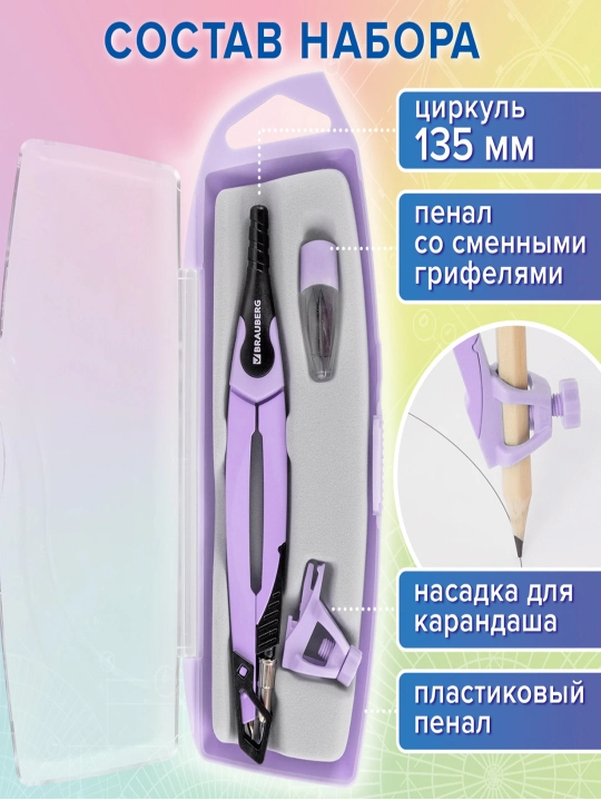 BRAUBERG "ULTRA" gotovalnya, 4 pr.: sirkul 135 mm, zapas grifel, nasadka, lavanda, 210823