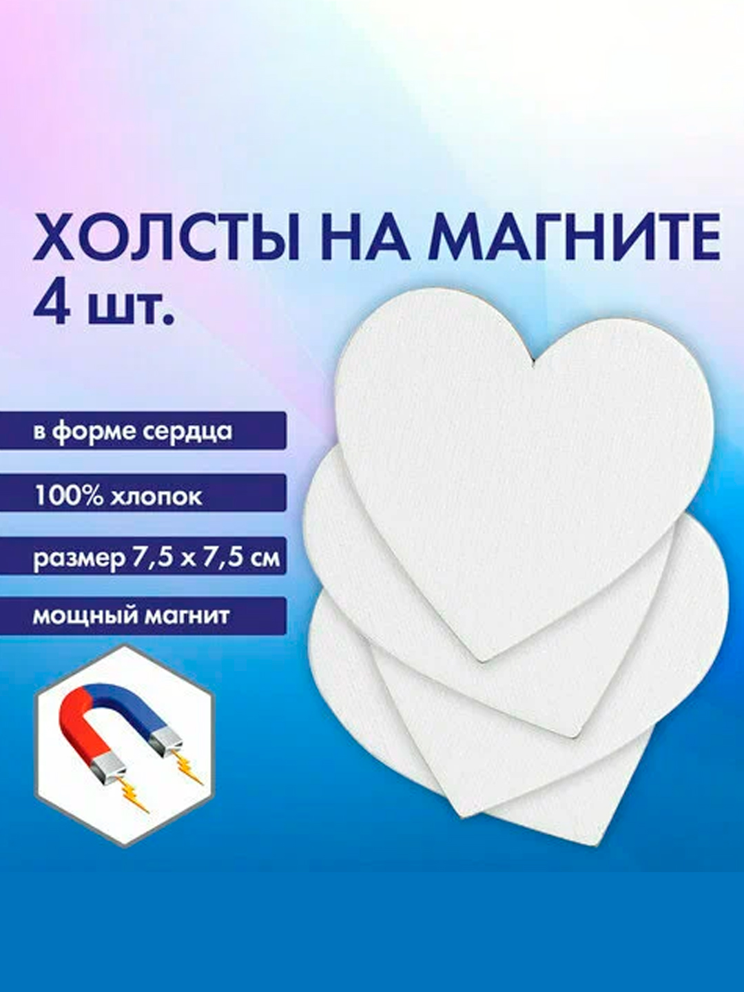 Yurak shaklidagi magnitli tuvallar,4ta ,7,5 sm,280 g/m2,100% paxta,BRAUBERG ART,192334 - 