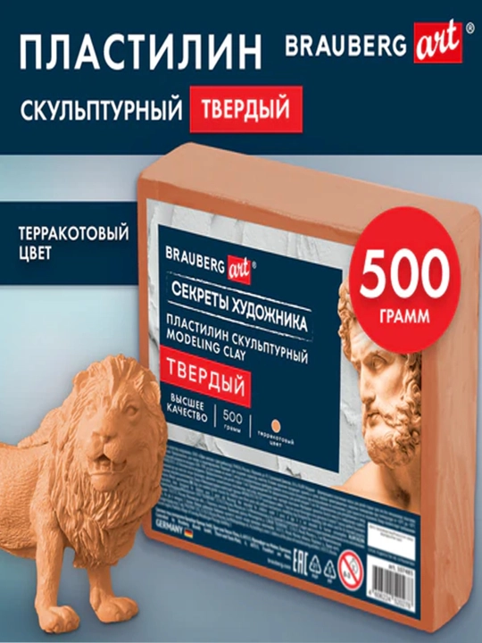 Пластилин скульптурный ТВЕРДЫЙ ТЕРРАКОТОВЫЙ, 0,5 кг, BRAUBERG ART - 