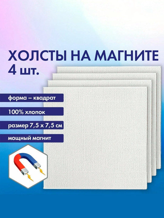 Kvadrat magnitli tuvallar,4ta to'plam,7,5x7,5 sm,280 g / m2,100% paxta,BRAUBERG ART,192333 - 