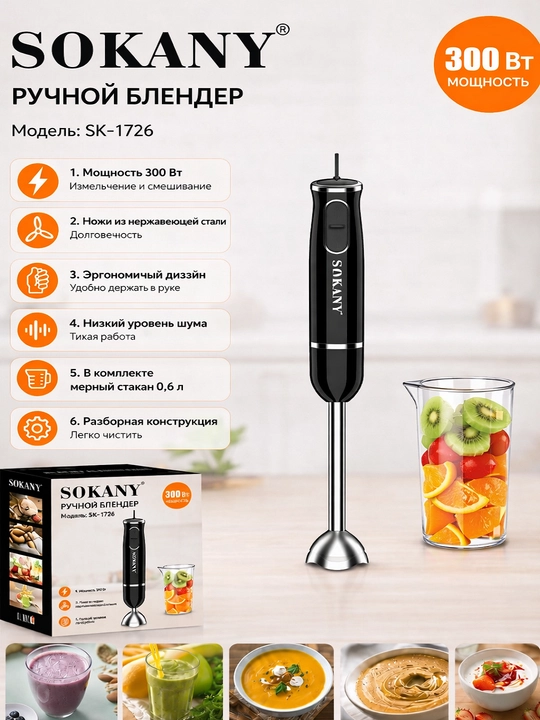 Qo‘l blenderi Sokany SK-1726, 300 W, 0.6 l, 2 tezlik, zanglamas po‘lat - 