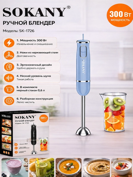 Qo‘l blenderi Sokany SK-1726, 300 W, 0.6 l, 2 tezlik, zanglamas po‘lat - 