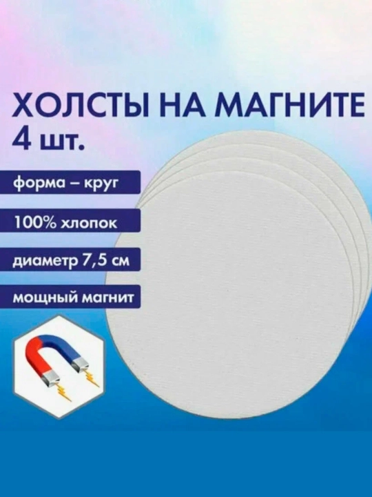 Magnitli yumaloq tuvallar,4 ta to'plam,7,5 sm,280 g/m2, 100% paxta, BRAUBERG ART, 192332 - 