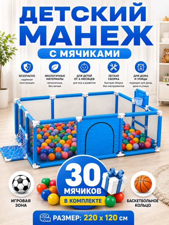 Детский манеж 220×120 см с 30 шариками, игровая площадка для детей, баскетбольное кольцо - 