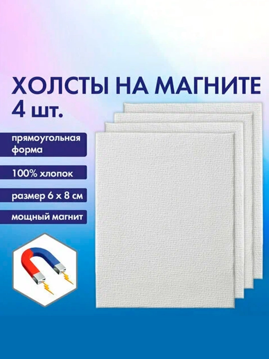 Magnitli to'rtburchaklar tuvallar,4ta,6x8 sm,280 g/m2,100% paxtadan ,BRAUBERG ART,192335 - 