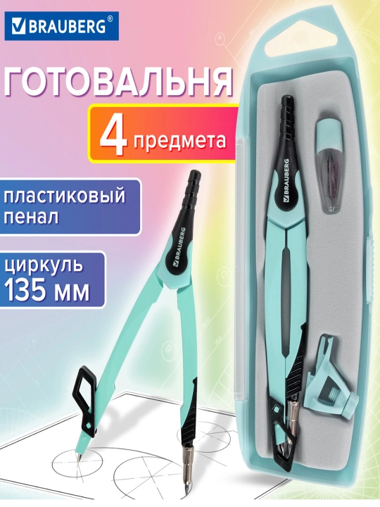 Готовальня BRAUBERG "ULTRA", 4 пр.: циркуль 135 мм, запасной грифель, насадка, 210824