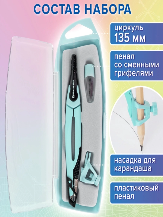 Готовальня BRAUBERG "ULTRA", 4 пр.: циркуль 135 мм, запасной грифель, насадка, 210824