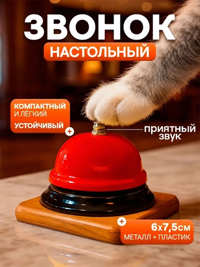 Колокольчик, звонок настольный для детей — SEENSOR-QONGIROQQ-АЛЫЙ