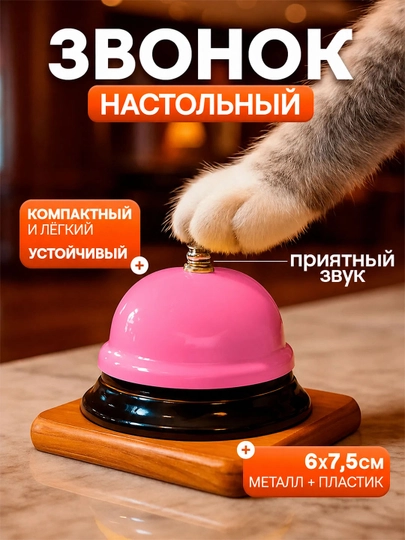 Колокольчик, звонок настольный для детей — SEENSOR-QONGIROQQ-ВИШН