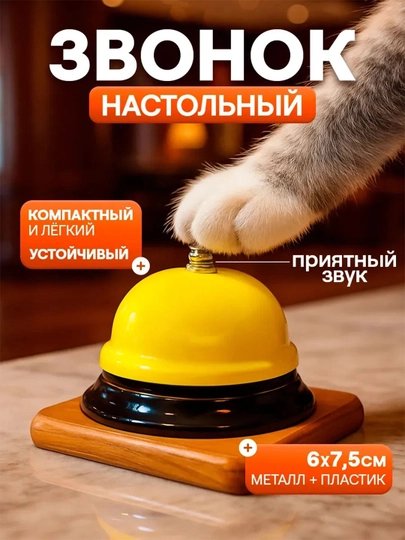 Колокольчик, звонок настольный для детей — SEENSOR-QONGIROQQ-ЖЕЛТ