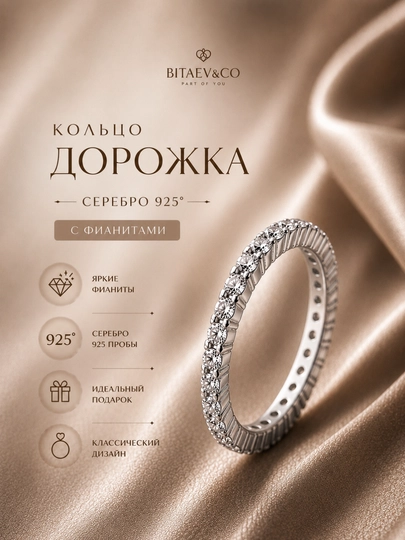 Кольцо из серебра 925 с фианитами по кругу (дорожка) — BITAEV-RINGD-СЕРЕБРН-17.5