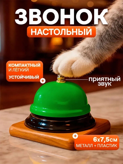 Колокольчик, звонок настольный для детей — SEENSOR-QONGIROQQ-ЗЕЛЕН