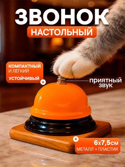Колокольчик, звонок настольный для детей — SEENSOR-QONGIROQQ-ОРАНЖ