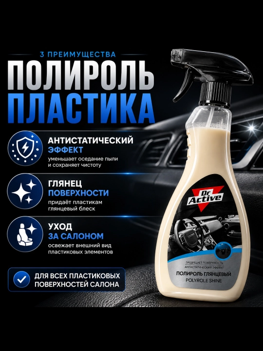 Полироль для пластика салона автомобиля Dr.Active Polyrole Shine, 500 мл