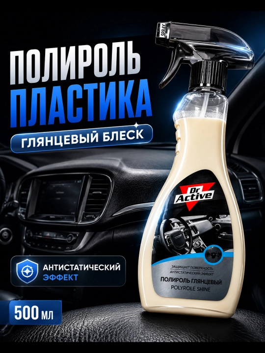 Полироль для пластика салона автомобиля Dr.Active Polyrole Shine, 500 мл - 
