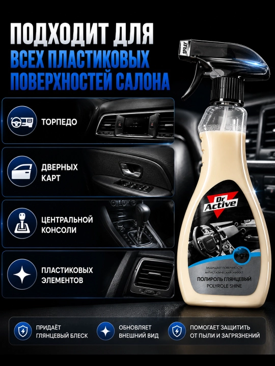 Полироль для пластика салона автомобиля Dr.Active Polyrole Shine, 500 мл