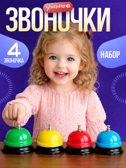 Колокольчик, звонок настольный для детей — SEENSOR-QONGIROQQ-ПАСТКОР