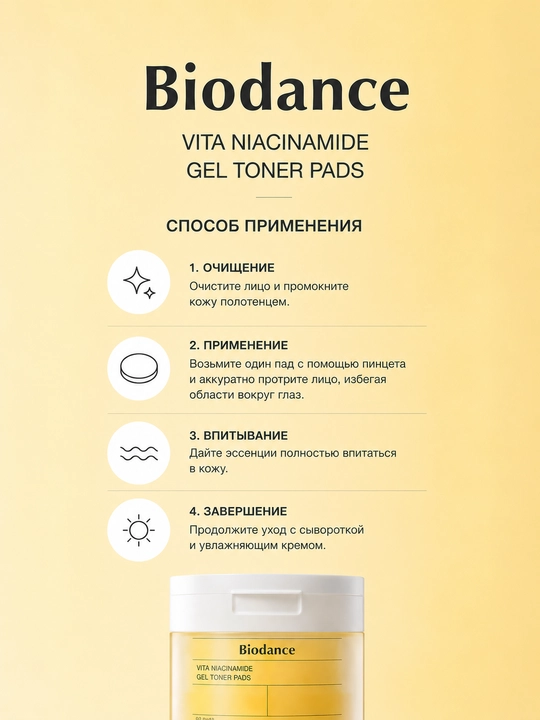 Тонер-пэды для лица Biodance Vita гидрогелевые с ниацинамидом, 60 шт