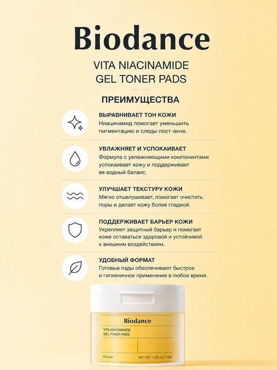 Тонер-пэды для лица Biodance Vita гидрогелевые с ниацинамидом, 60 шт