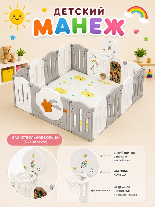 Детский игровой манеж 160x160 см с баскетбольным кольцом и полками для игрушек