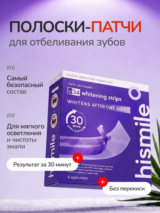 Отбеливающие полоски-патчи для зубов V34 от Hismile, полоски для отбеливания - 